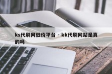 ks代刷网低价平台 - kk代刷网站是真的吗