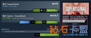 视觉解谜游戏《Superliminal》已经登陆 Steam，支持中文